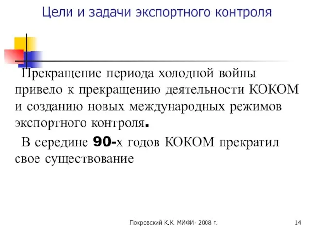 Покровский К.К. МИФИ- 2008 г. Цели и задачи экспортного контроля Прекращение