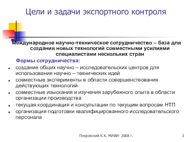 Покровский К.К. МИФИ- 2008 г. Цели и задачи экспортного контроля Международное