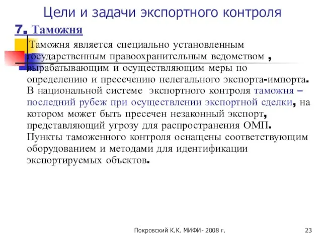 Покровский К.К. МИФИ- 2008 г. Цели и задачи экспортного контроля 7.