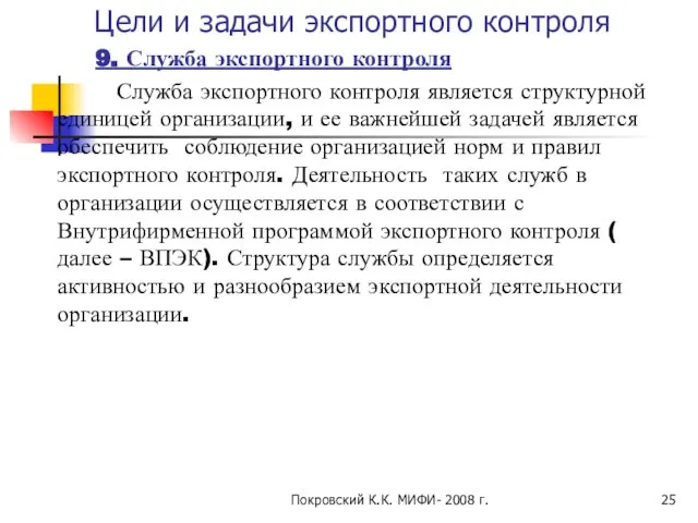 Покровский К.К. МИФИ- 2008 г. Цели и задачи экспортного контроля 9.