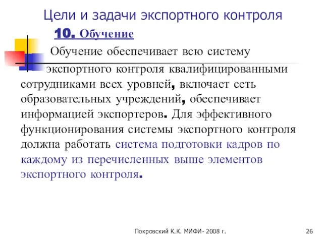 Покровский К.К. МИФИ- 2008 г. Цели и задачи экспортного контроля 10.