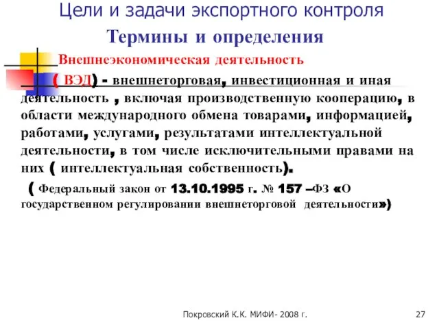 Покровский К.К. МИФИ- 2008 г. Цели и задачи экспортного контроля Термины