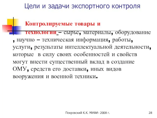 Покровский К.К. МИФИ- 2008 г. Цели и задачи экспортного контроля Контролируемые