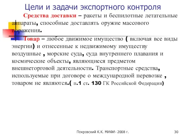 Покровский К.К. МИФИ- 2008 г. Цели и задачи экспортного контроля Средства