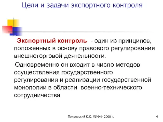 Покровский К.К. МИФИ- 2008 г. Цели и задачи экспортного контроля Экспортный