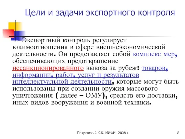 Покровский К.К. МИФИ- 2008 г. Цели и задачи экспортного контроля Экспортный