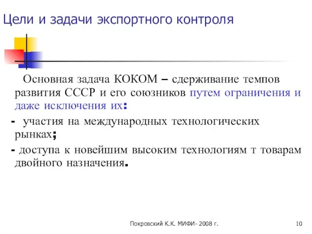 Покровский К.К. МИФИ- 2008 г. Цели и задачи экспортного контроля Основная
