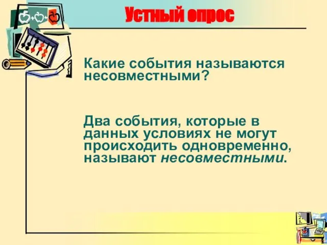 Какие события называются несовместными? Два события, которые в данных условиях не