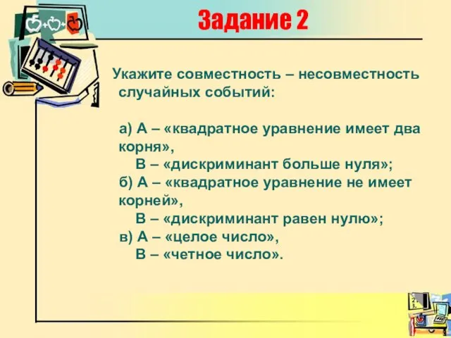 Задание 2 Укажите совместность – несовместность случайных событий: а) А –