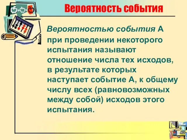 Вероятность события Вероятностью события А при проведении некоторого испытания называют отношение