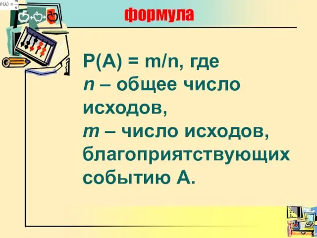 формула Р(А) = m/n, где n – общее число исходов, т