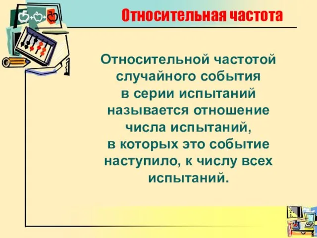 Относительная частота Относительной частотой случайного события в серии испытаний называется отношение