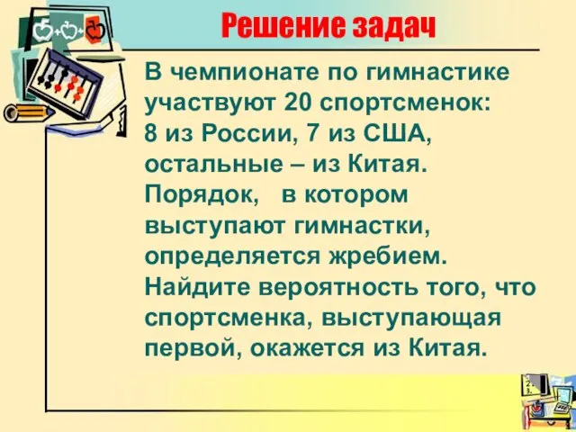 Решение задач В чемпионате по гимнастике участвуют 20 спортсменок: 8 из