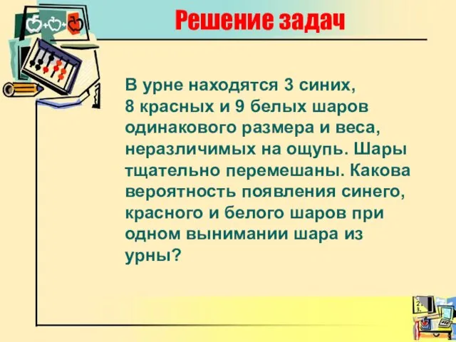 Решение задач В урне находятся 3 синих, 8 красных и 9