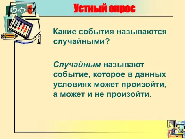 Устный опрос Какие события называются случайными? Случайным называют событие, которое в