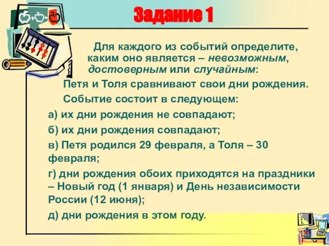 Для каждого из событий определите, каким оно является – невозможным, достоверным