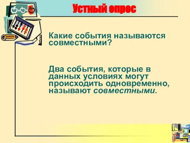 Какие события называются совместными? Два события, которые в данных условиях могут