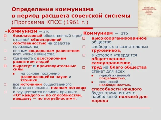 Определение коммунизма в период расцвета советской системы (Программа КПСС (1961 г.)