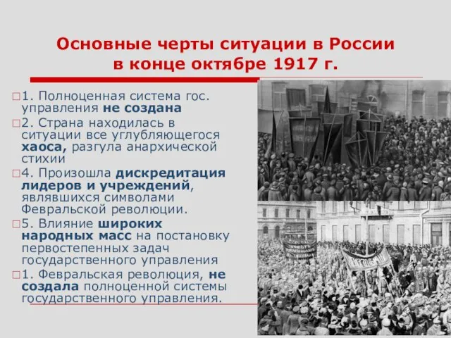 Основные черты ситуации в России в конце октябре 1917 г. 1.