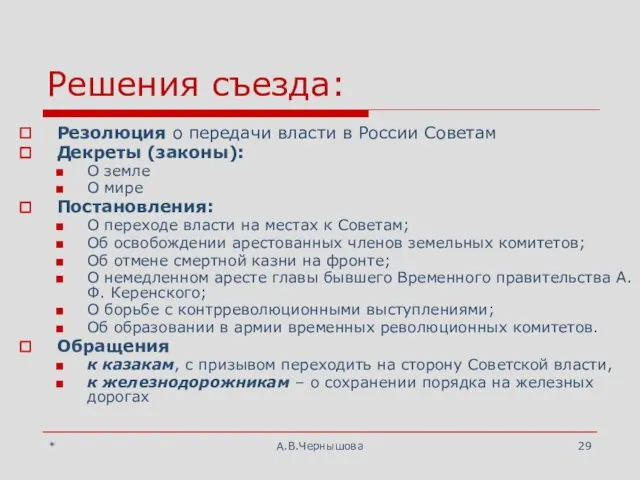 * А.В.Чернышова Решения съезда: Резолюция о передачи власти в России Советам