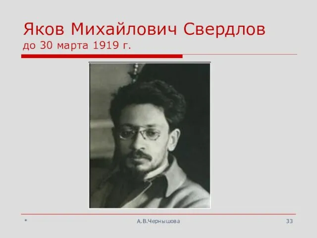 * А.В.Чернышова Яков Михайлович Свердлов до 30 марта 1919 г.