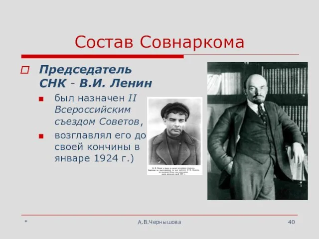 * А.В.Чернышова Состав Совнаркома Председатель СНК - В.И. Ленин был назначен
