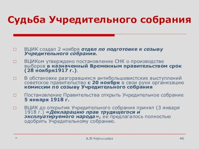 * А.В.Чернышова Судьба Учредительного собрания ВЦИК создал 2 ноября отдел по