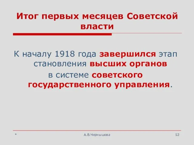 * А.В.Чернышова Итог первых месяцев Советской власти К началу 1918 года