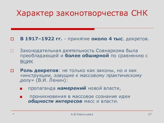 * А.В.Чернышова Характер законотворчества СНК В 1917–1922 гг. - принятие около