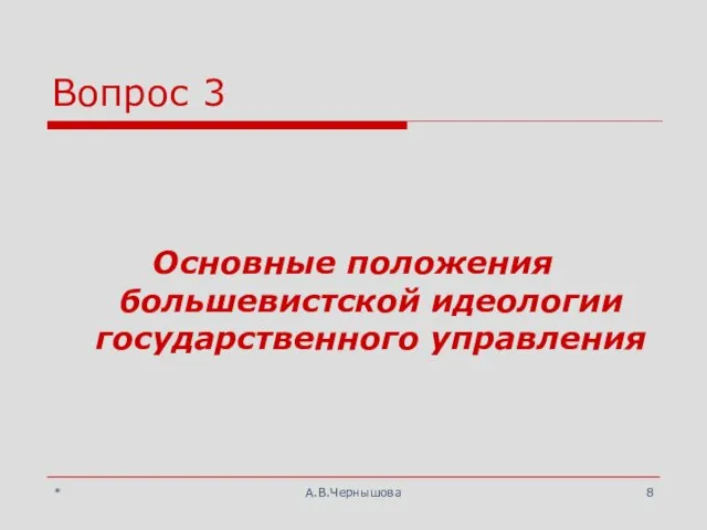 * А.В.Чернышова Вопрос 3 Основные положения большевистской идеологии государственного управления