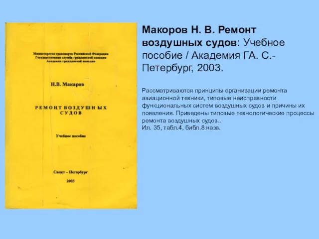 Макоров Н. В. Ремонт воздушных судов: Учебное пособие / Академия ГА.