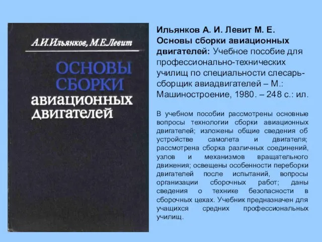 Ильянков А. И. Левит М. Е. Основы сборки авиационных двигателей: Учебное