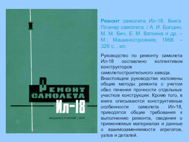 Руководство по ремонту самолета Ил-18 составлено коллективом конструкторов самолетостроительного завода. Внастоящем