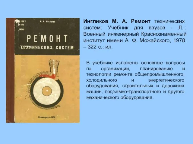 В учебнике изложены основные вопросы по организации, планированию и технологии ремонта