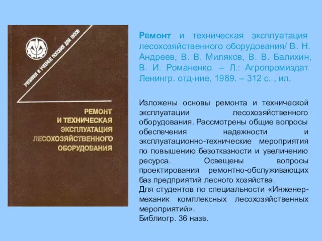 Изложены основы ремонта и технической эксплуатации лесохозяйственного оборудования. Рассмотрены общие вопросы