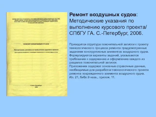 Ремонт воздушных судов: Методические указания по выполнению курсового проекта/ СПбГУ ГА.