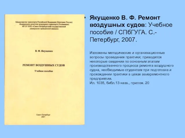 Якущенко В. Ф. Ремонт воздушных судов: Учебное пособие / СПбГУГА. С.-Петербург,