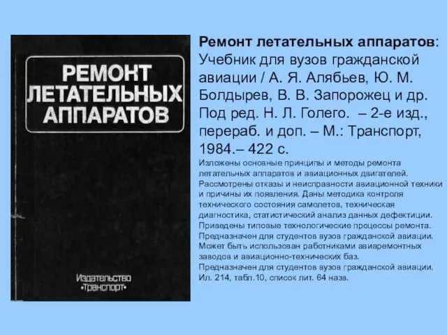 Ремонт летательных аппаратов: Учебник для вузов гражданской авиации / А. Я.