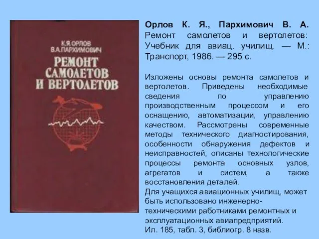 Орлов К. Я., Пархимович В. А. Ремонт самолетов и вертолетов: Учебник