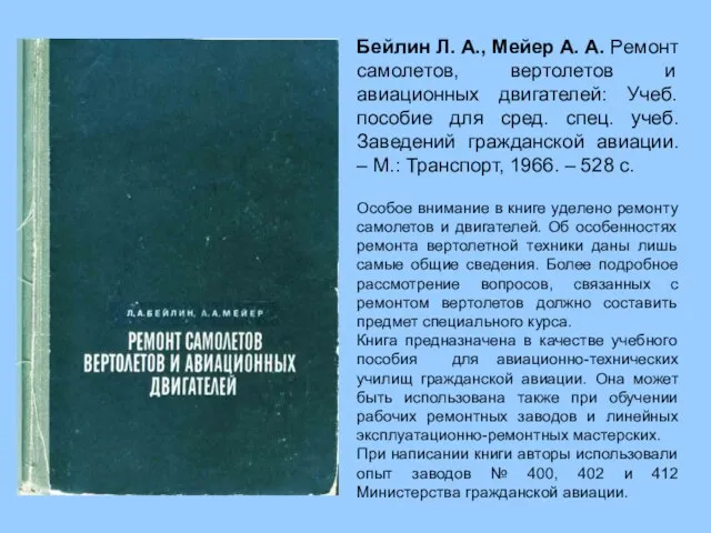 Бейлин Л. А., Мейер А. А. Ремонт самолетов, вертолетов и авиационных