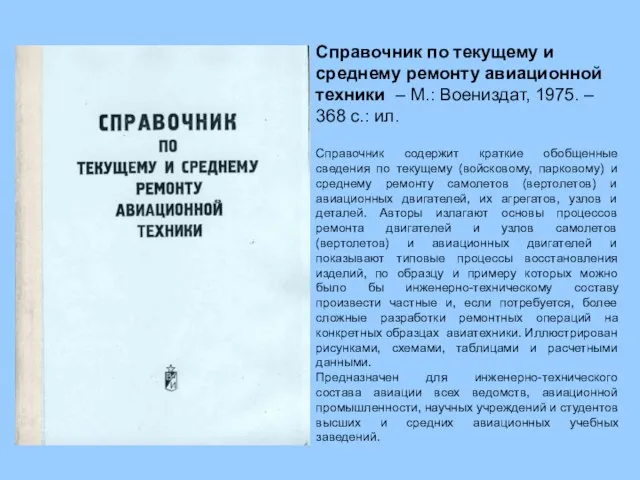 Справочник по текущему и среднему ремонту авиационной техники – М.: Воениздат,