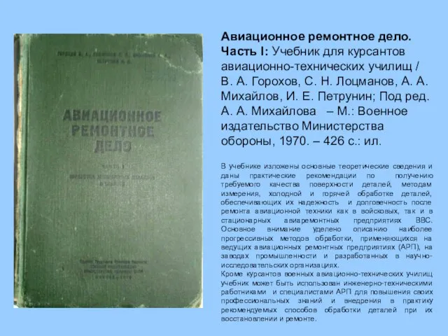 Авиационное ремонтное дело. Часть I: Учебник для курсантов авиационно-технических училищ /