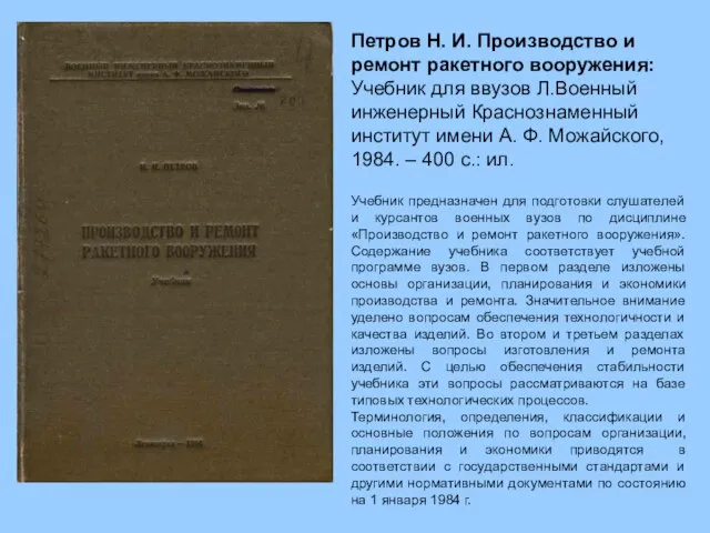 Петров Н. И. Производство и ремонт ракетного вооружения: Учебник для ввузов