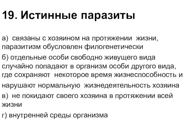 19. Истинные паразиты а) связаны с хозяином на протяжении жизни, паразитизм