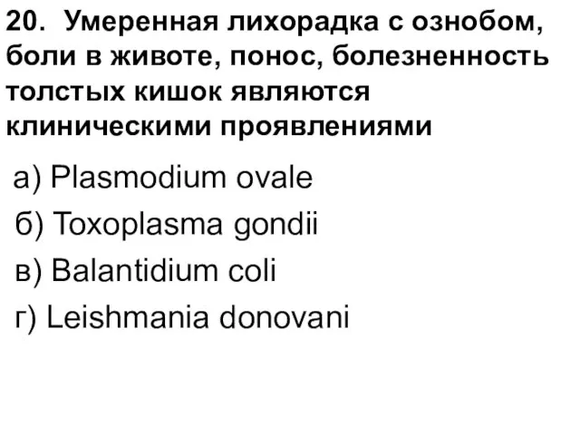 20. Умеренная лихорадка с ознобом, боли в животе, понос, болезненность толстых