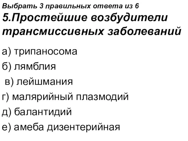 Выбрать 3 правильных ответа из 6 5.Простейшие возбудители трансмиссивных заболеваний а)