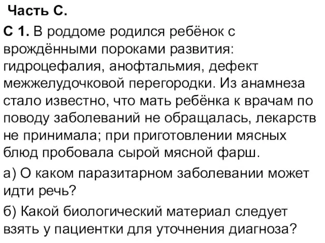 Часть С. С 1. В роддоме родился ребёнок с врождёнными пороками