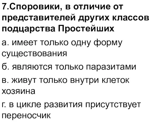 7.Споровики, в отличие от представителей других классов подцарства Простейших а. имеет