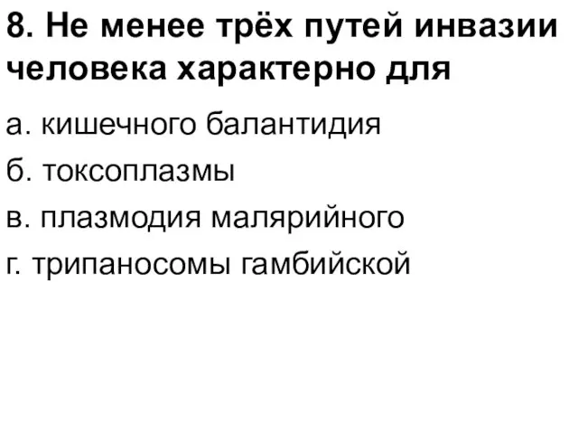 8. Не менее трёх путей инвазии человека характерно для а. кишечного