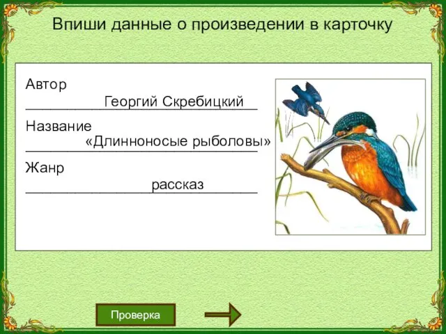 Впиши данные о произведении в карточку Проверка Автор ____________________________ Название ____________________________